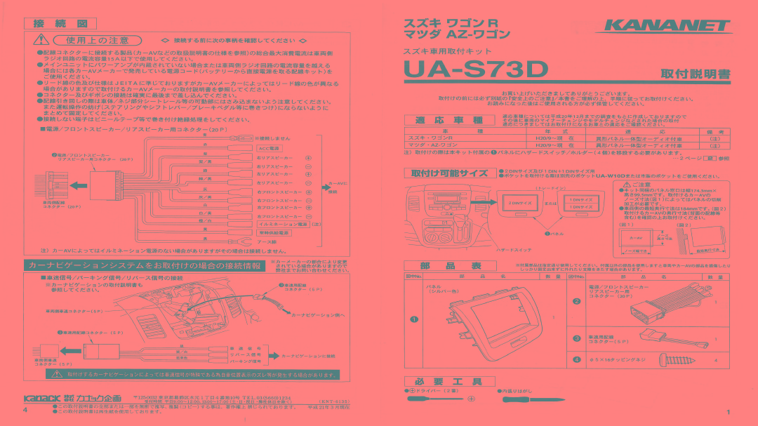 【スズキ】ワゴンR用 ・【マツダ】 AZ-ワゴン用 2DINサイズ取付けキット