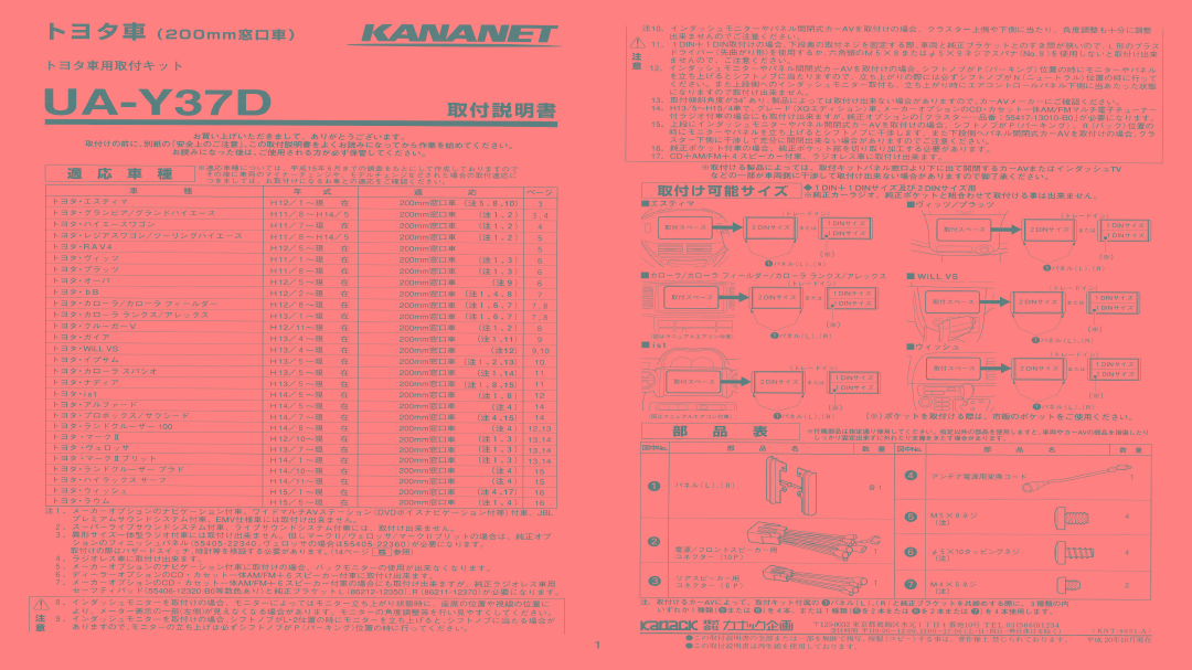 【トヨタ】 bB / FJクルーザー / iQ / ist / MR-S / RAV4 /アイシス / アリオン / アルファード / 他用 ・【スバル】 サンバー用 ・【ダイハツ】COO / アトレーワゴン / アルティス / エッセ / ソニカ / ビーゴ / ブーン / 他用 2DINサイズ取付けキット