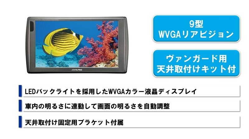ヴァンガード専用 9型天井取付け型リアビジョン