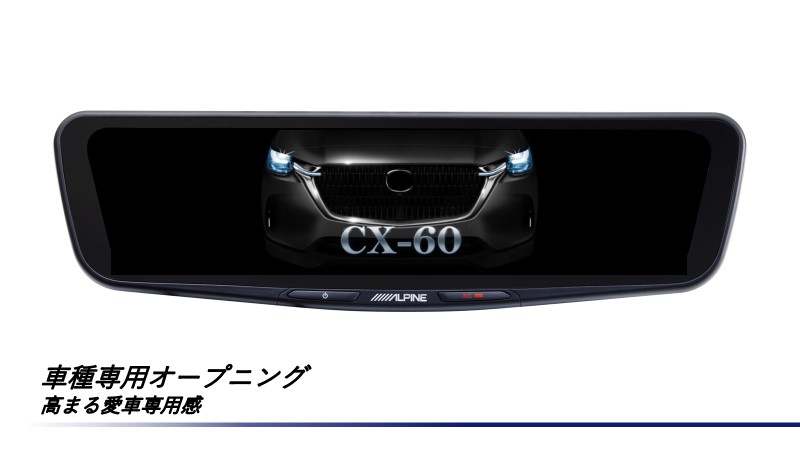 【取付コミコミパッケージ】CX-60専用10型ドライブレコーダー搭載デジタルミラー 車外用リアカメラモデル