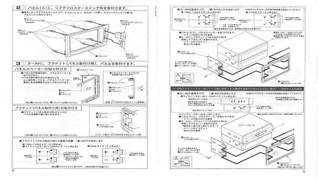 【ホンダ】ライフ用 2DINサイズ取付けキット