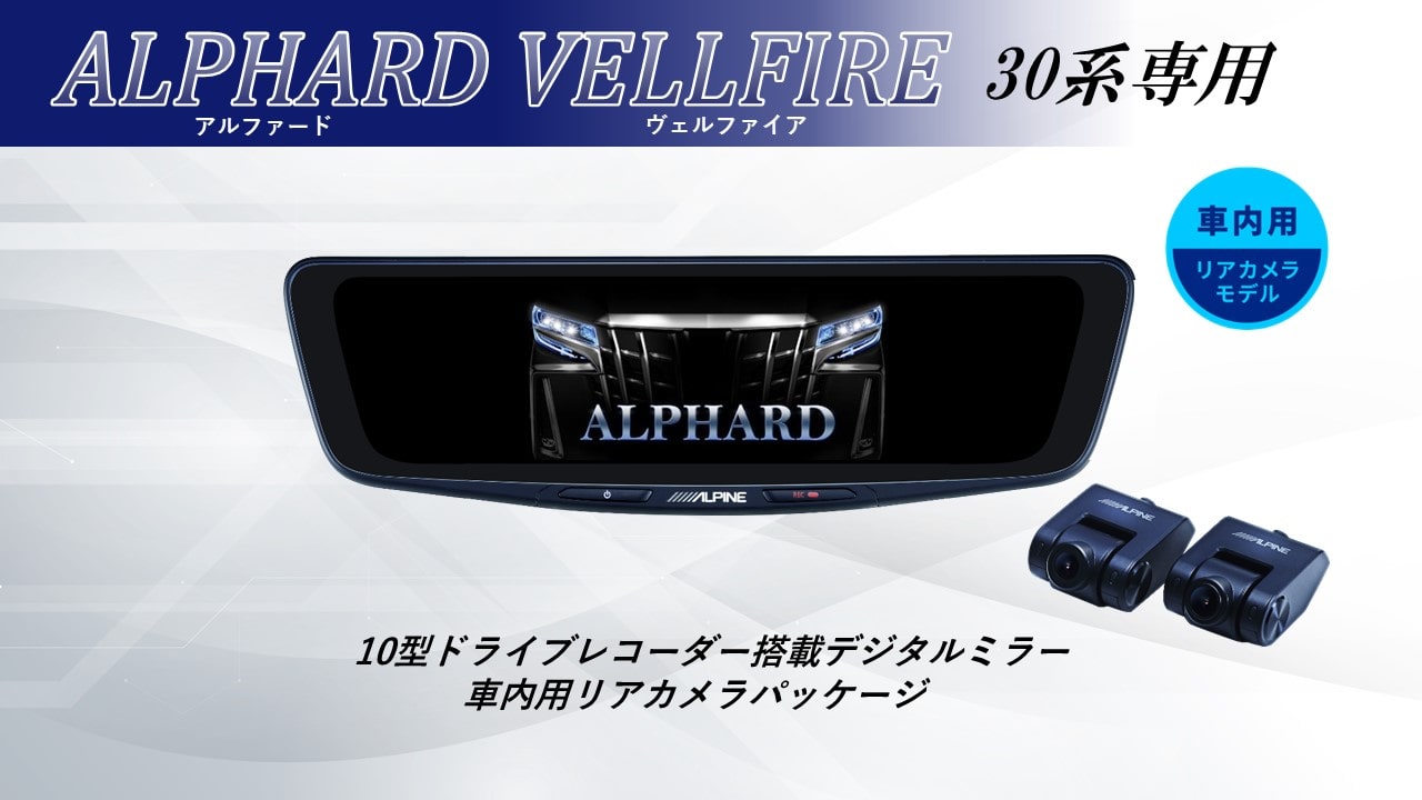 アルファード/ヴェルファイア（30系)専用10型ドライブレコーダー搭載 