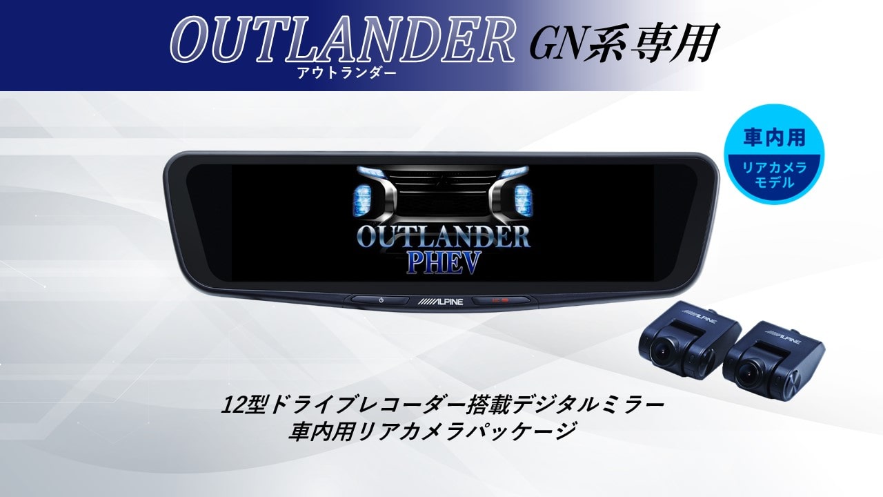 アルパイン公式直販サイト ALPINE STOREアウトランダー(GN系)専用12型 