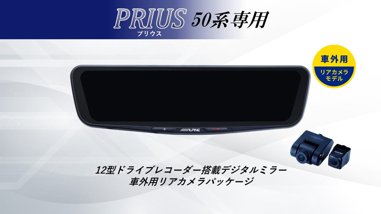 プリウス50系 12型ドライブレコーダー搭載デジタルミラー2026 車外用 