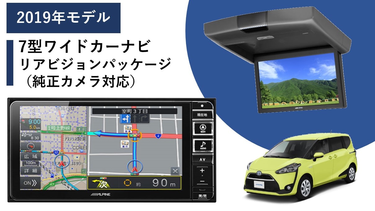 シエンタ用7型カーナビ ファミリーパッケージ(リアビジョン付き/純正カメラ対応)