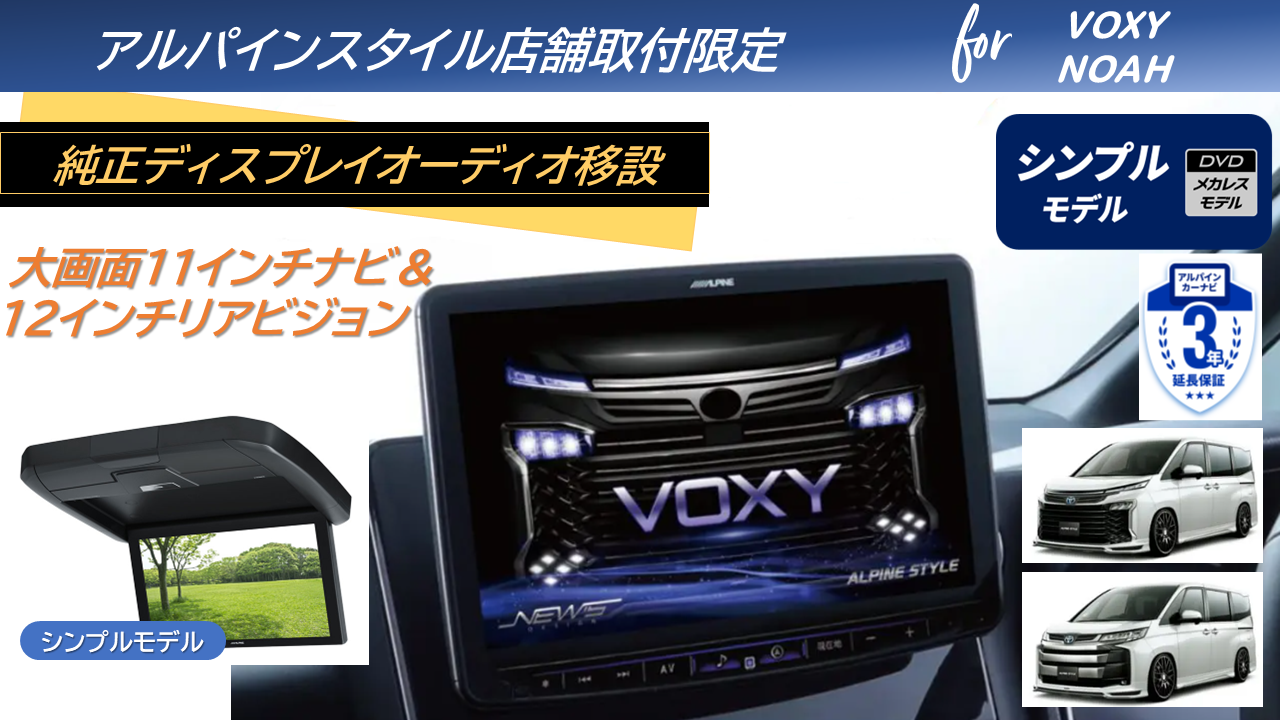 アルパインスタイル店取付限定・純正DA移設】ヴォクシー/ノア(90系) 11 