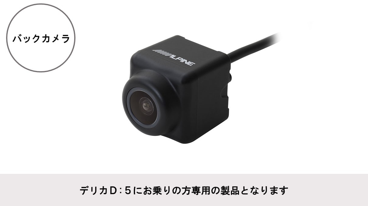 デリカD:5専用 HDRバックビューカメラパッケージ
