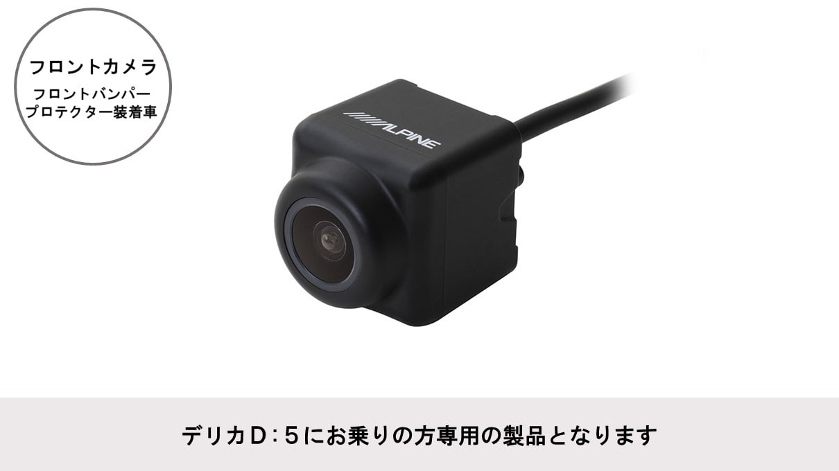 デリカD:5専用 HDRマルチビュー・フロントカメラパッケージ (ナンバー取付け)