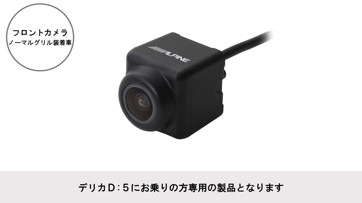 デリカD:5専用 HDRマルチビュー・フロントカメラパッケージ (グリル取付け)