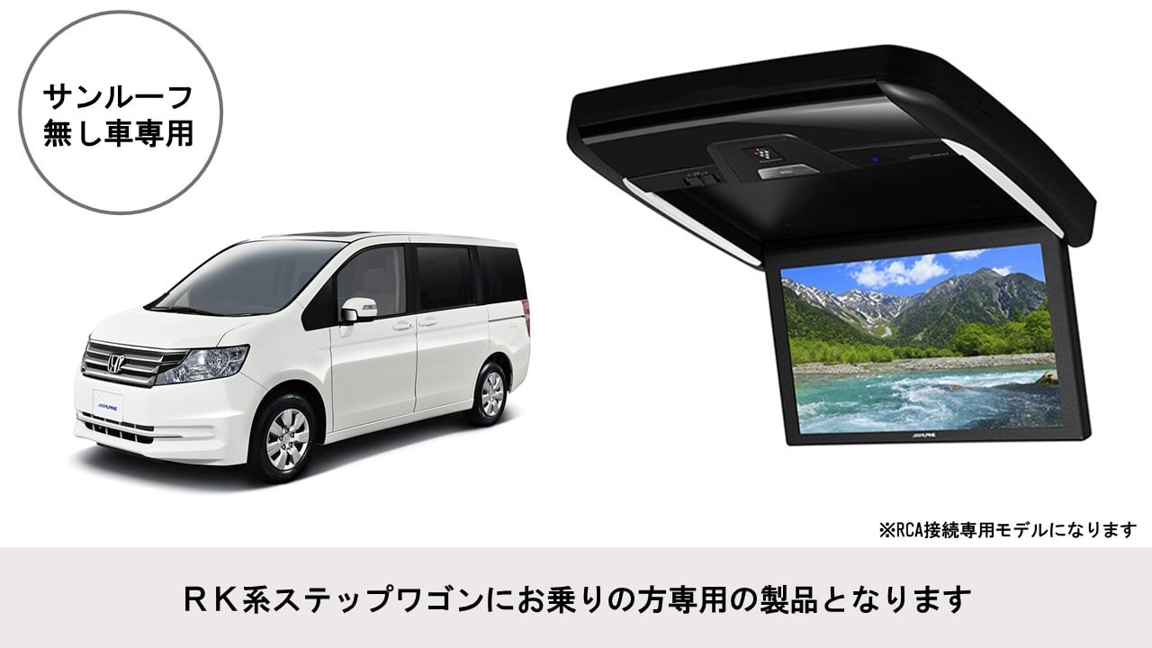 ステップワゴン(RK系)専用 11.4型 後席モニターパッケージ(サンルーフ無し車用)