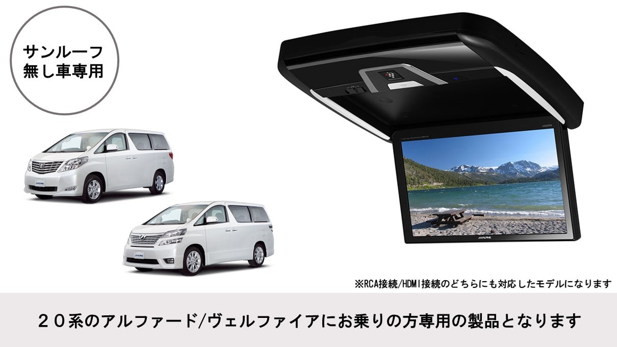 アルファード/ヴェルファイア(20系)専用 11.5型 後席モニターパッケージ(サンルーフ無し車用)