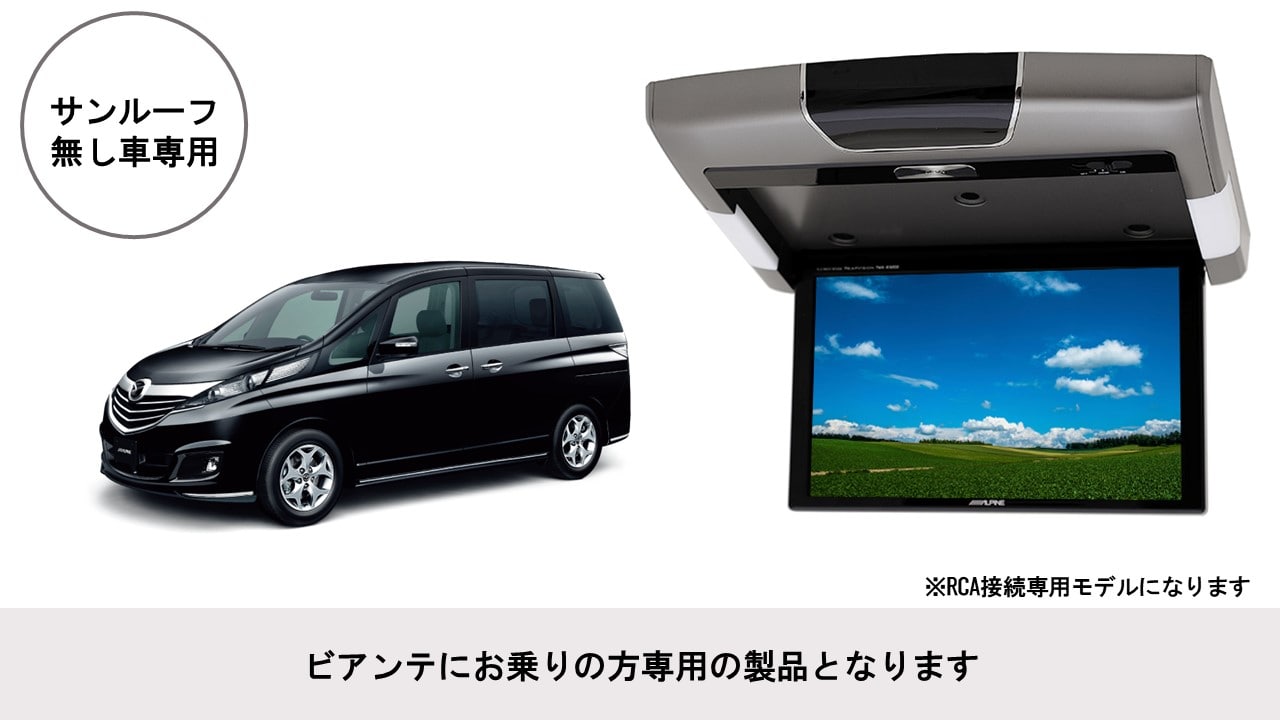 ビアンテ専用 10.2型 RCA接続用 後席モニターパッケージ(サンルーフ無し車用)