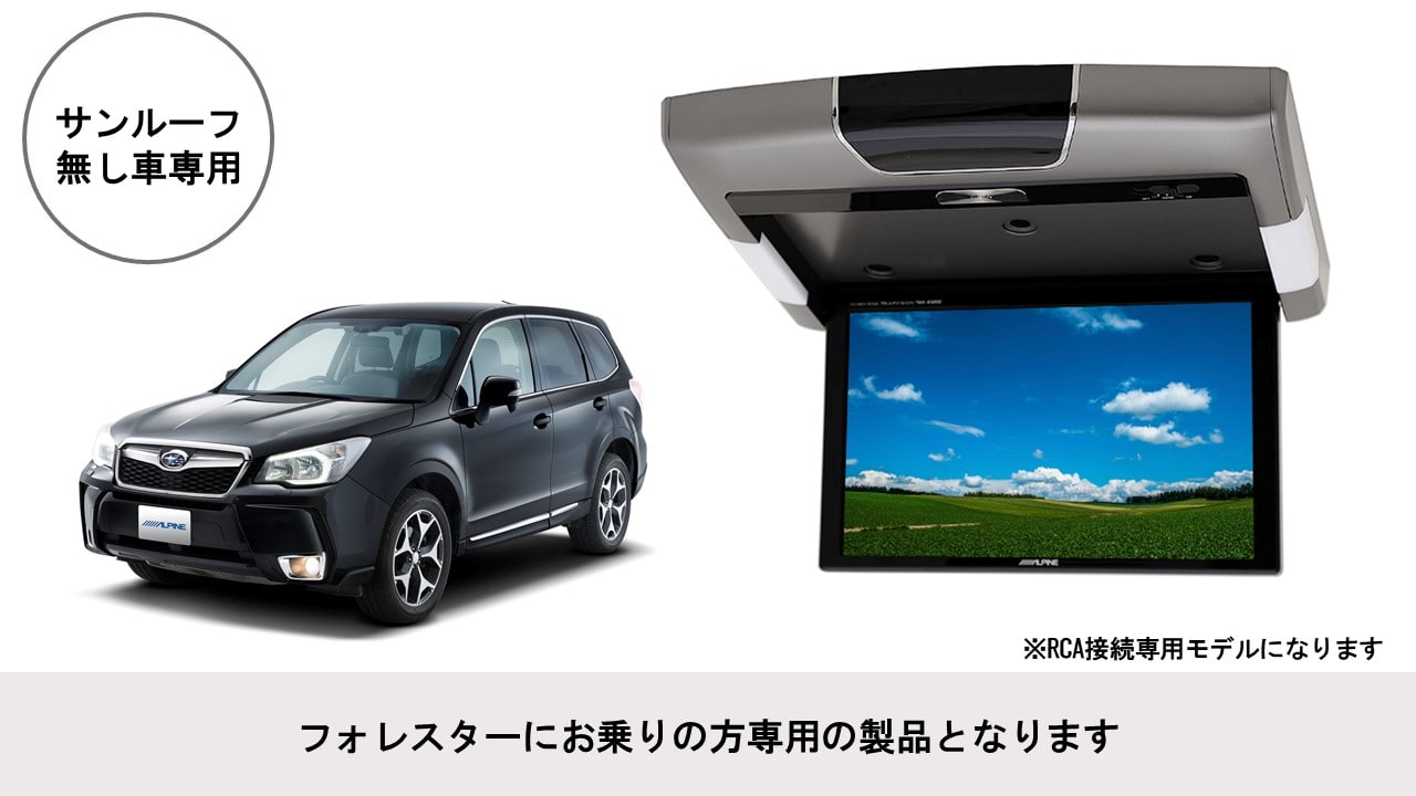 フォレスター専用 10.2型 RCA接続用 後席モニターパッケージ(サンルーフ無し車用)