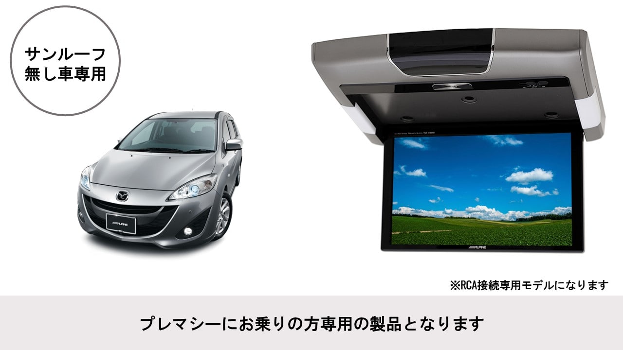 プレマシー専用 10.2型 RCA接続用 後席モニターパッケージ(サンルーフ無し車用)