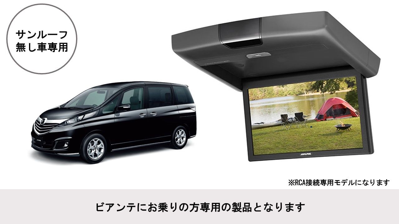 ビアンテ専用 10.1型 RCA接続用 後席モニターパッケージ(サンルーフ無し車用)