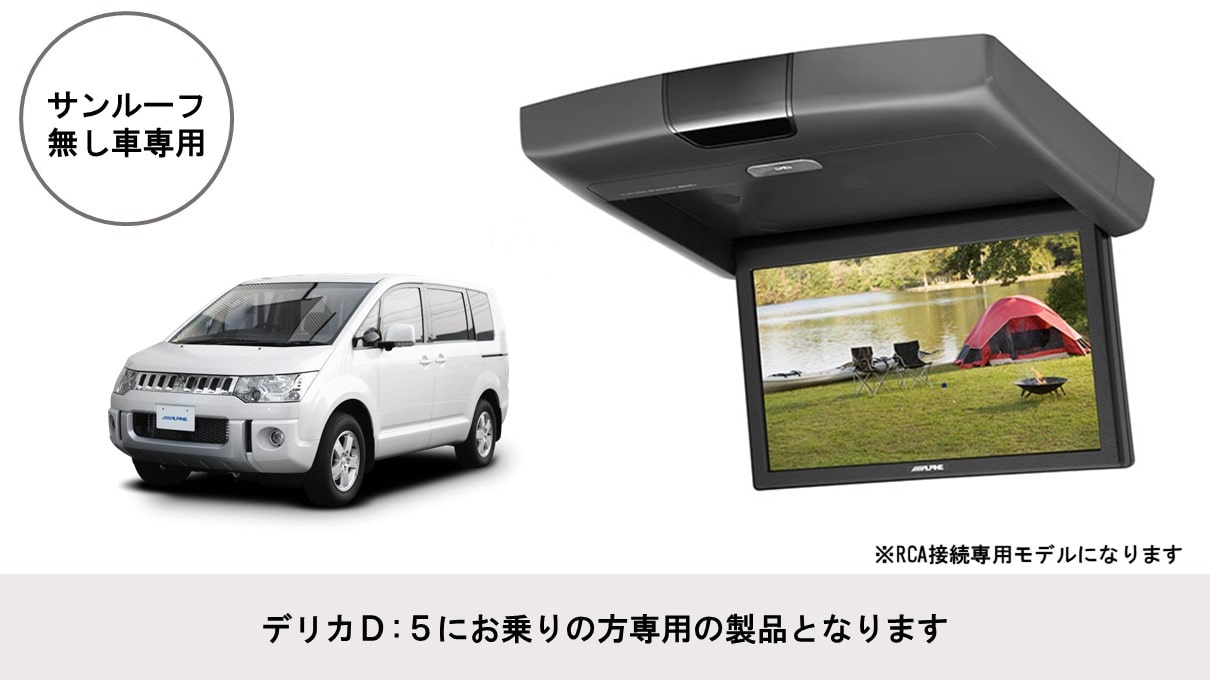 デリカD:5専用 10.1型 RCA接続用 後席モニターパッケージ(サンルーフ無し車用)