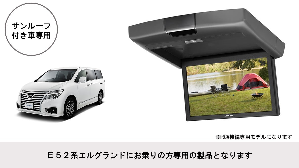 エルグランド(E52系)専用 10.1型 RCA接続用 後席モニターパッケージ(サンルーフ付き車用)