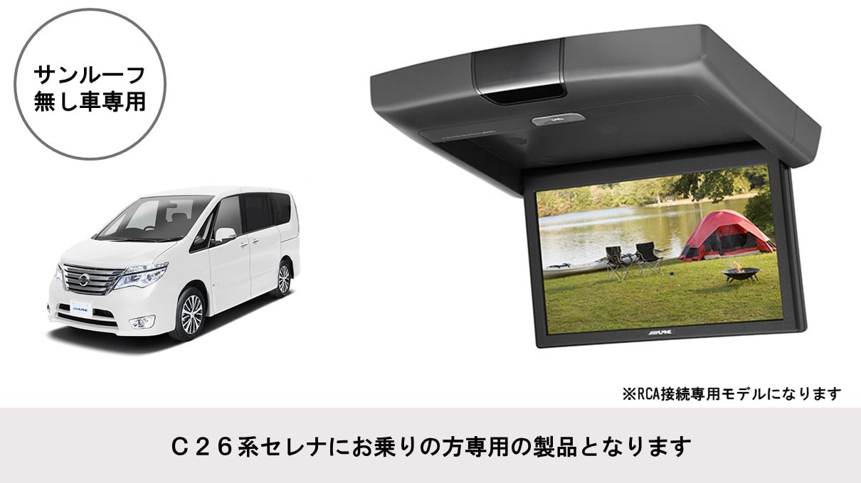 セレナ(C26系)専用 10.1型 RCA接続用 後席モニターパッケージ(サンルーフ無し車用)