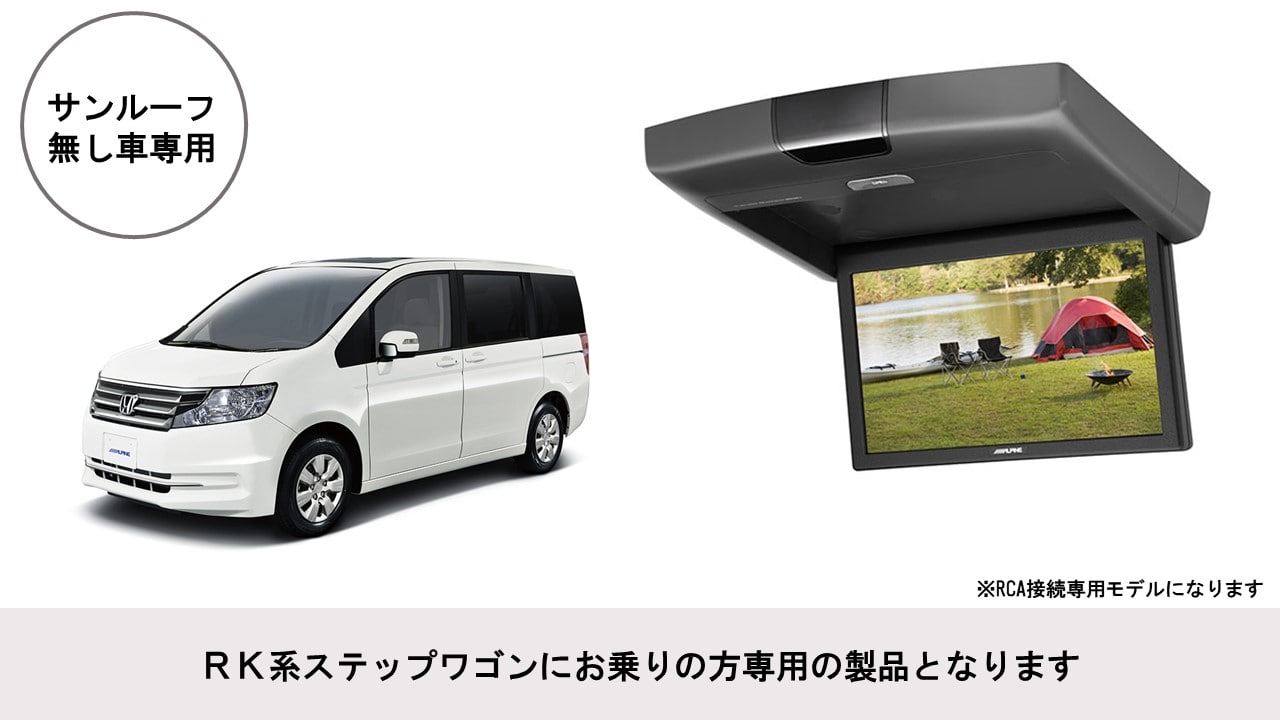 ステップワゴン(RK系)専用 10.1型 RCA接続用 後席モニターパッケージ(サンルーフ無し車用)