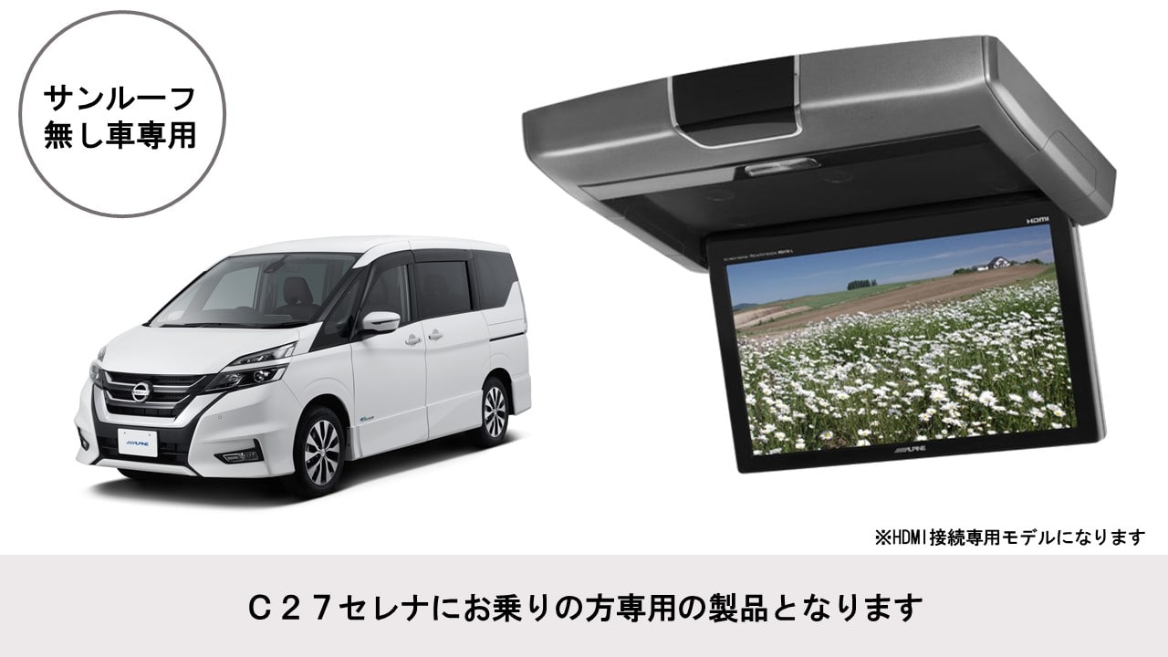 C27セレナ専用 10.1型 HDMI接続用 後席モニターパッケージ(ディーラーオプションナビ付車対応)