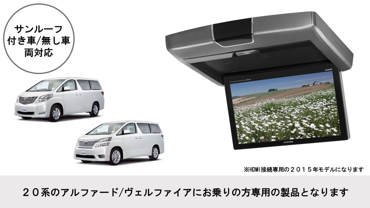 アルファード/ヴェルファイア(20系)専用 10.1型 HDMI接続用 後席モニターパッケージ (サンルーフ付き車/無し車 両対応)