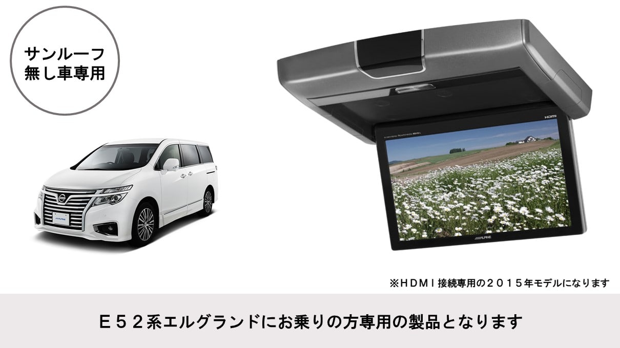 エルグランド(E52系)専用 10.1型 HDMI接続用 後席モニターパッケージ(サンルーフ無し車用)