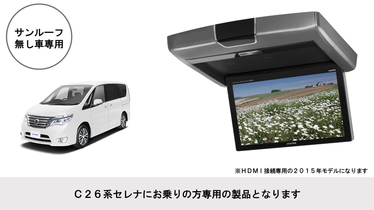 セレナ(C26系)専用 10.1型 HDMI接続用 後席モニターパッケージ(サンルーフ無し車用)