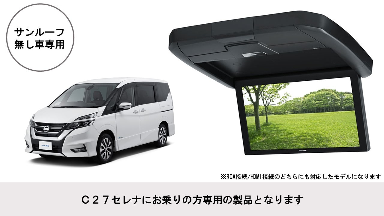 C27セレナ専用 12.8型 HDMI接続用 後席モニターパッケージ(ディーラーオプションナビ付車対応)