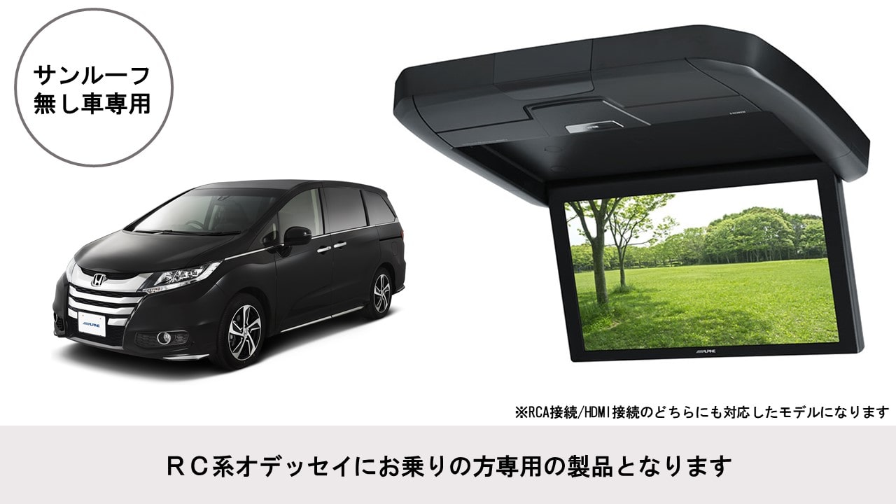 オデッセイ専用 12.8型 後席モニターパッケージ(サンルーフ無し車用)