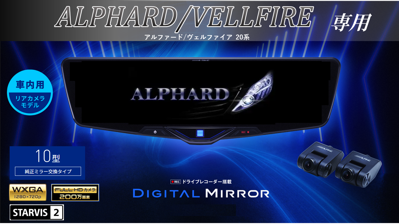 アルファード/ヴェルファイア（20系)専用10型2025ドライブレコーダー 