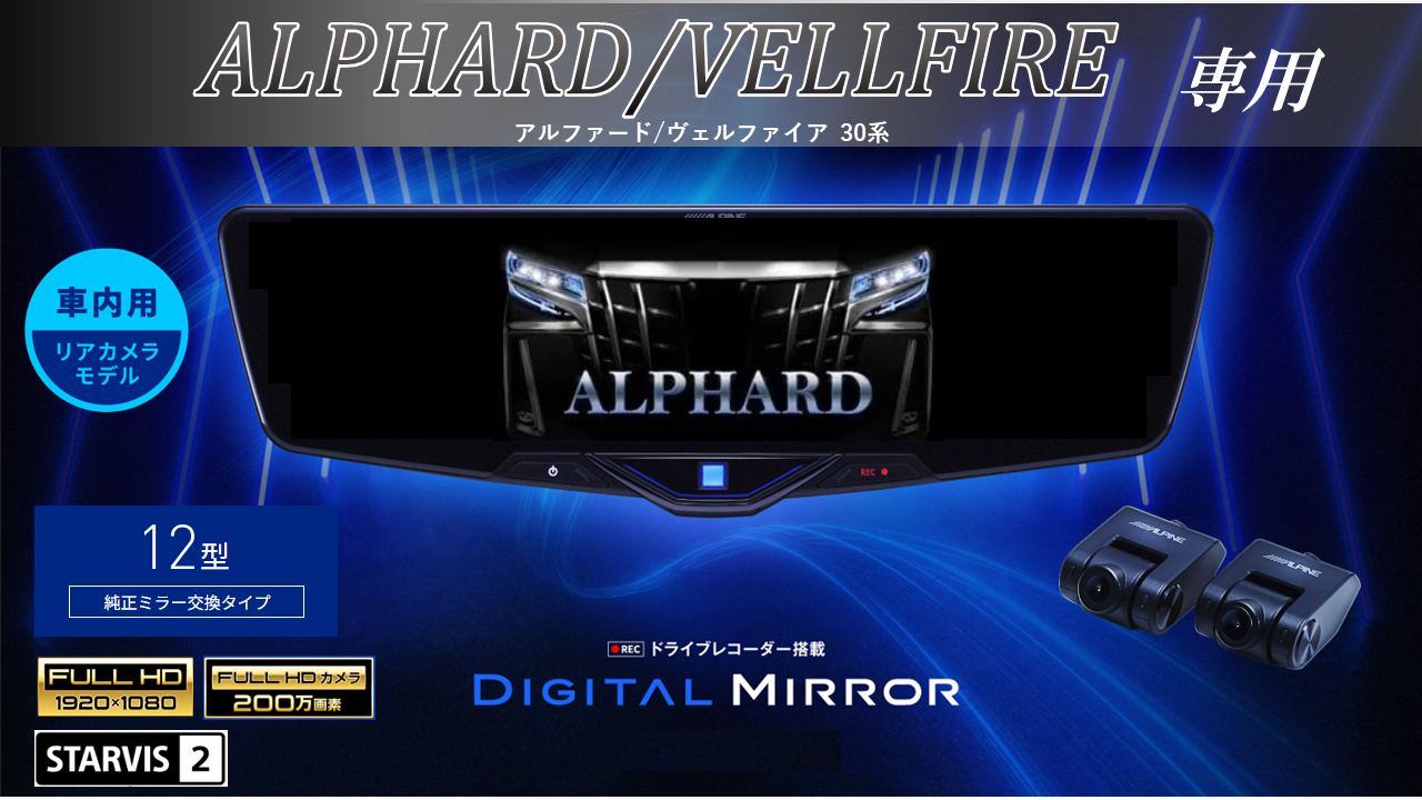アルファード/ヴェルファイア（30系)専用12型2025ドライブレコーダー 