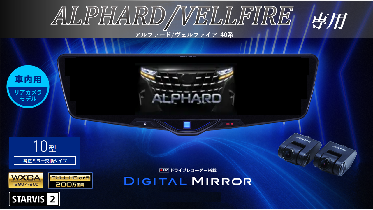 アルファード/ヴェルファイア(40系)専用10型2025ドライブレコーダー 