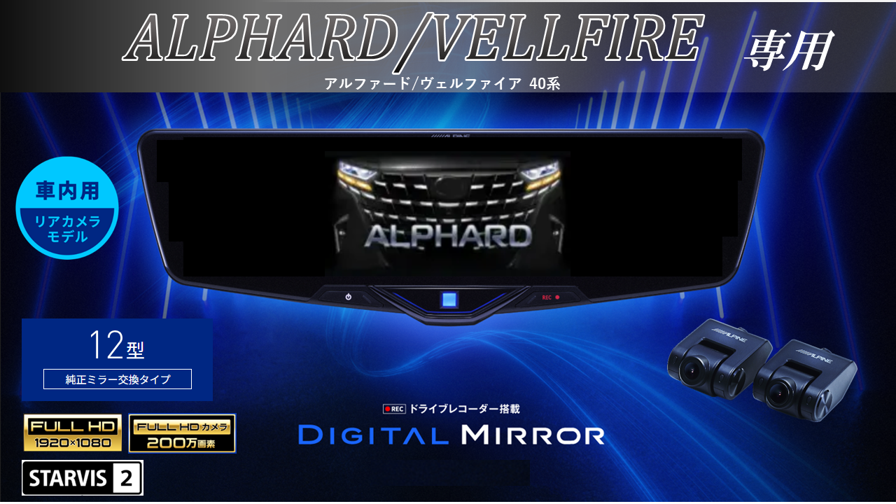 アルファード/ヴェルファイア(40系)専用12型2025ドライブレコーダー 