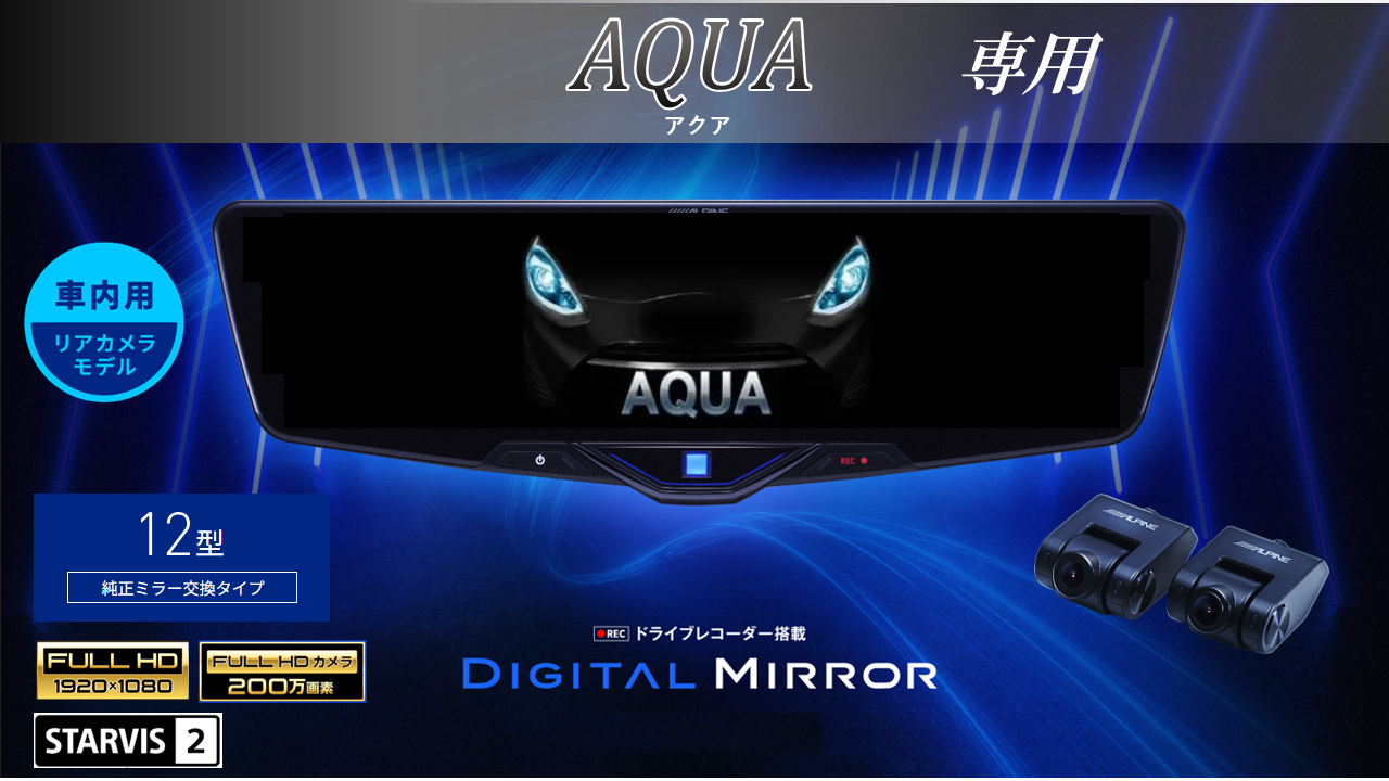 アクア専用12型2025ドライブレコーダー搭載デジタルミラー 車内用リア 