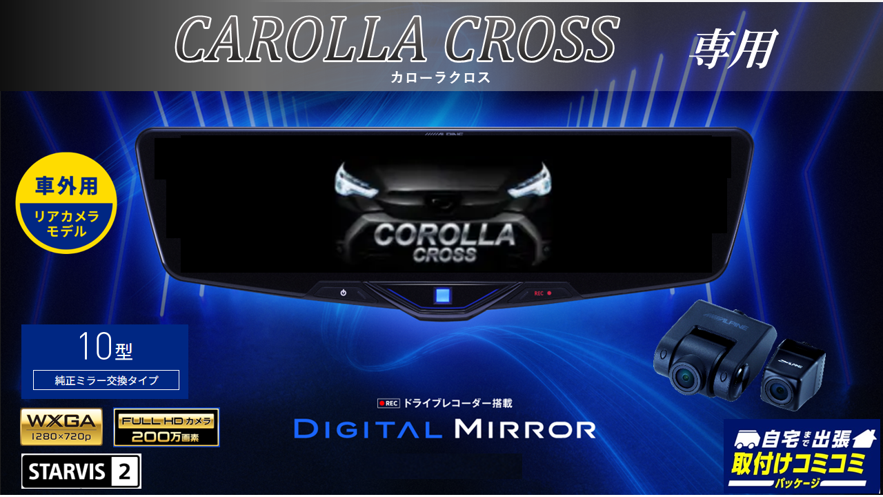 取付コミコミパッケージ】カローラクロス専用10型2025ドライブ 