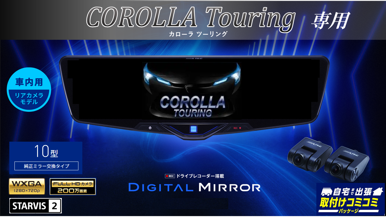 取付コミコミパッケージ】カローラ ツーリング(210系)専用10型2025 