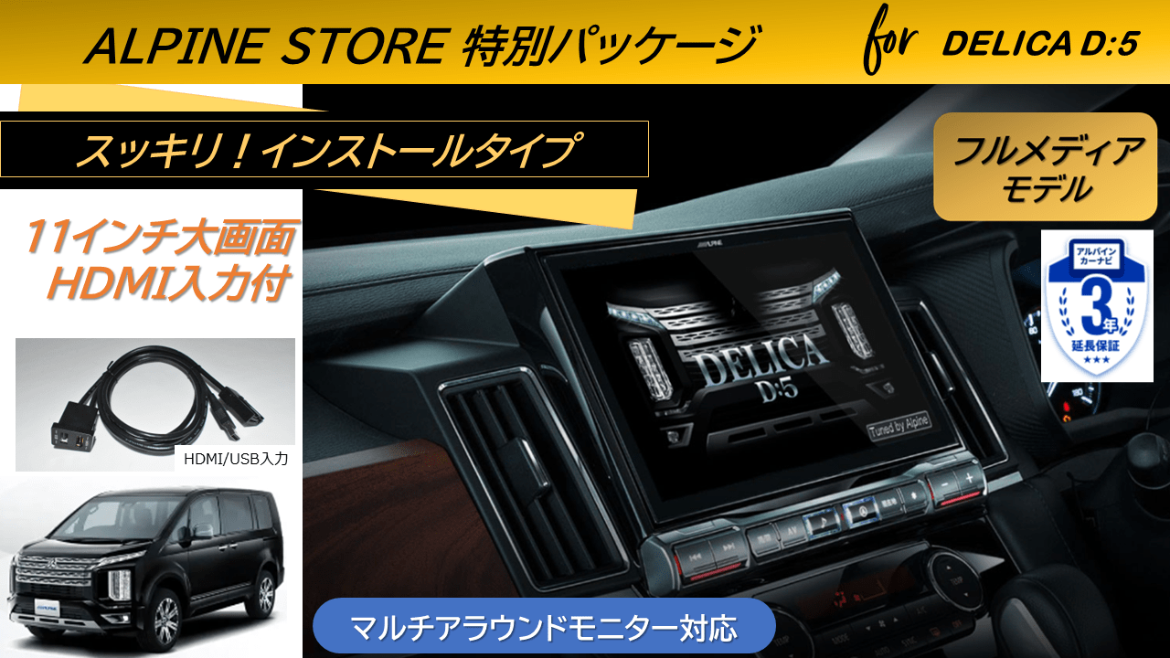 アルパイン公式直販サイト ALPINE STOREデリカD:5(マイナーチェンジ後ディーゼル車 マルチアラウンドモニター対応) 11型カーナビ  ビッグX11 フルメディアモデル/HDMI入力 ベーシックパッケージ: カーナビ