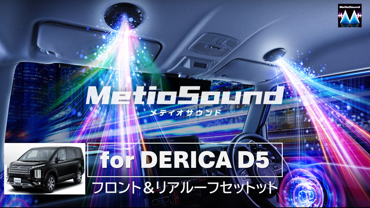 MetioSound デリカD5(CV1系マイナーチェンジ後)専用サウンドキット