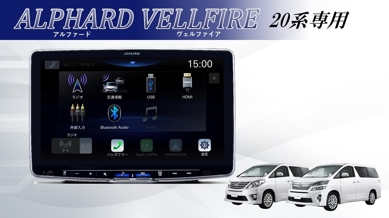 アルパイン ビッグX VIE-X088VS 20系アルファード/ヴェルファイア用 