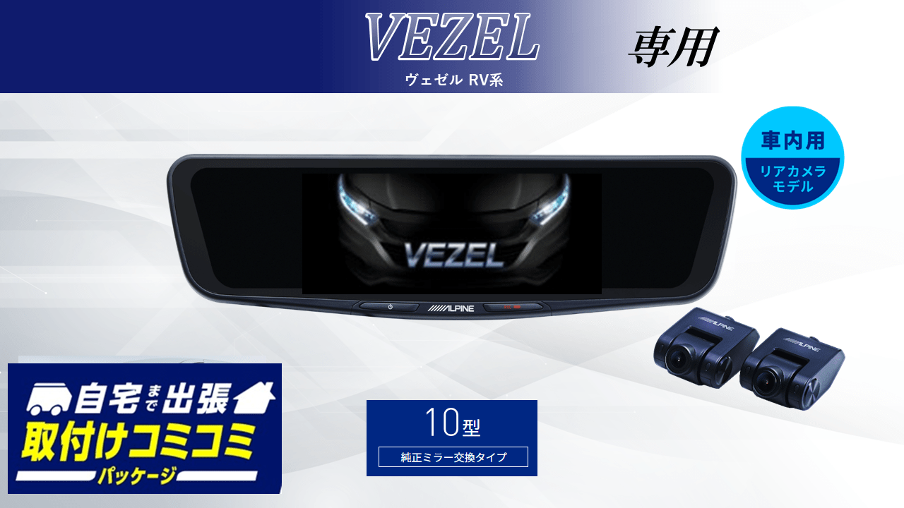 【取付コミコミパッケージ】ヴェゼル(RV系)専用10型ドライブレコーダー搭載デジタルミラー 車内用リアカメラモデル