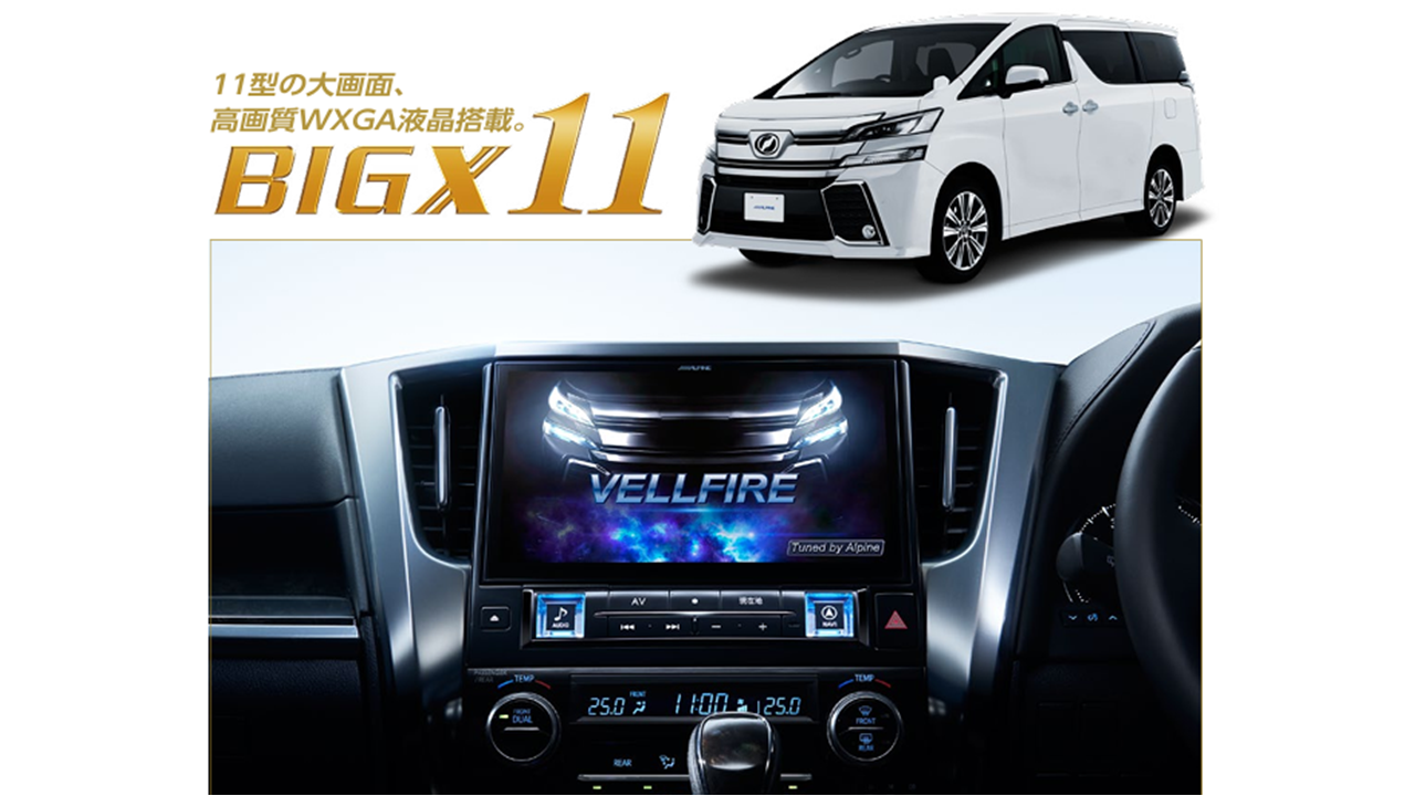 ヴェルファイア専用 11型カーナビ ビッグＸ11