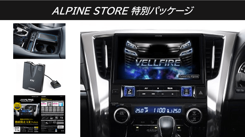 アルパイン公式直販サイト ALPINE STORE【ストア限定パッケージ 