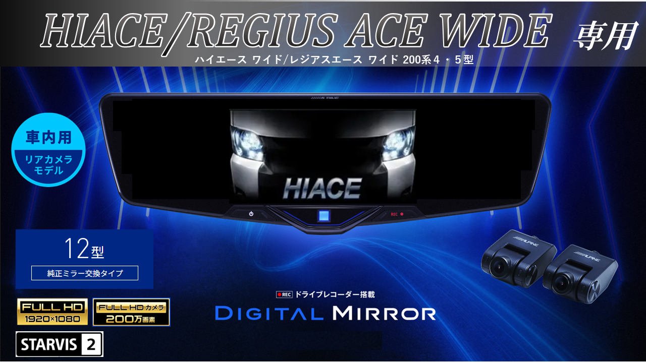 ハイエース/レジアスエース ワイドボディ(200系 4・5型)専用 12型2025 