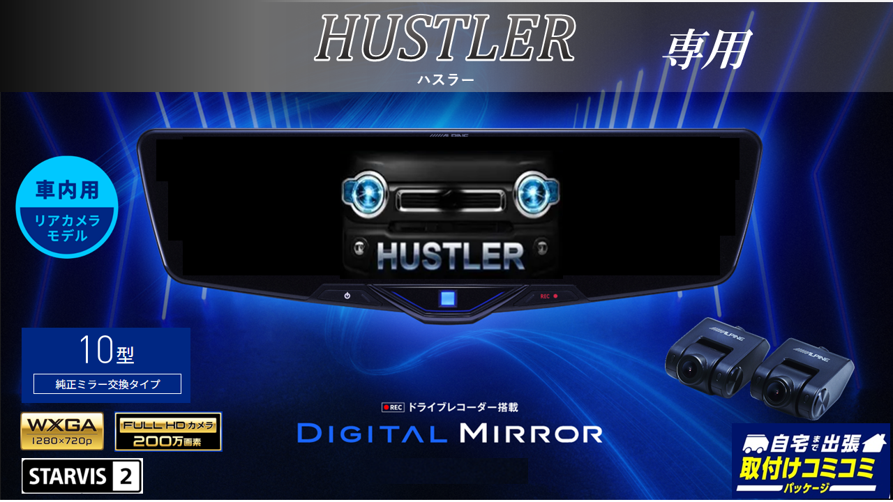 アルパイン公式直販サイト ALPINE STORE【取付コミコミパッケージ 