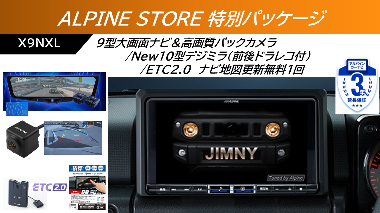 ジムニー専用 スズキ 9 インチ ナビ アルパインストア特別モデル 