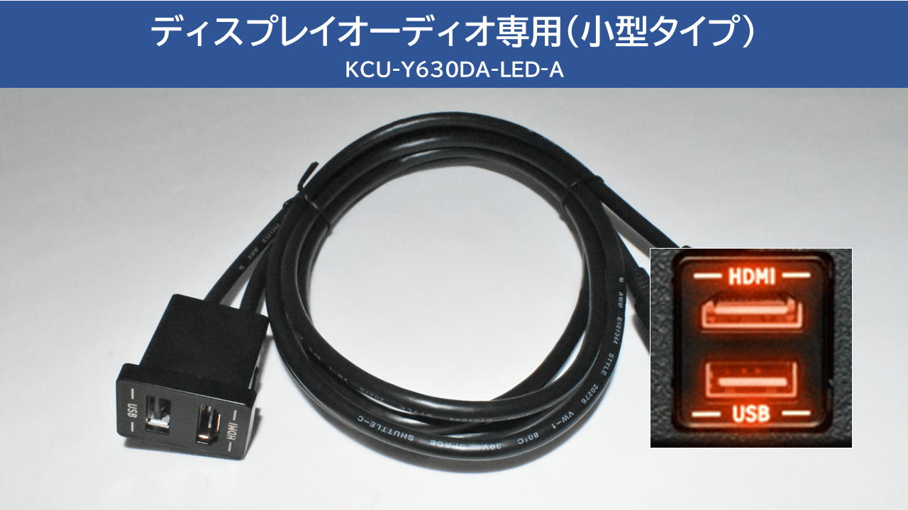 アンバーLED ビルトインUSB/HDMI接続ユニット (アルパインディスプレイオーディオ専用) ※トヨタ車小型アクセサリーソケット向けモデル