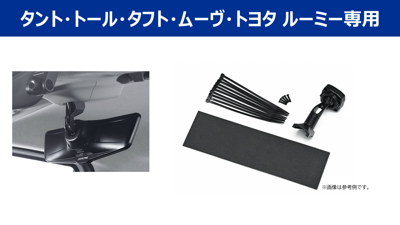 デジタルミラー・タント/タフト/ルーミー/トール/ムーブ用デジミラキット専用取付けキット