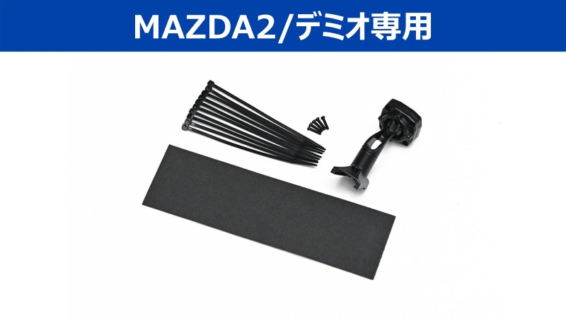 デジタルミラー・MAZDA2/デミオ(DJ系)専用取付けキット