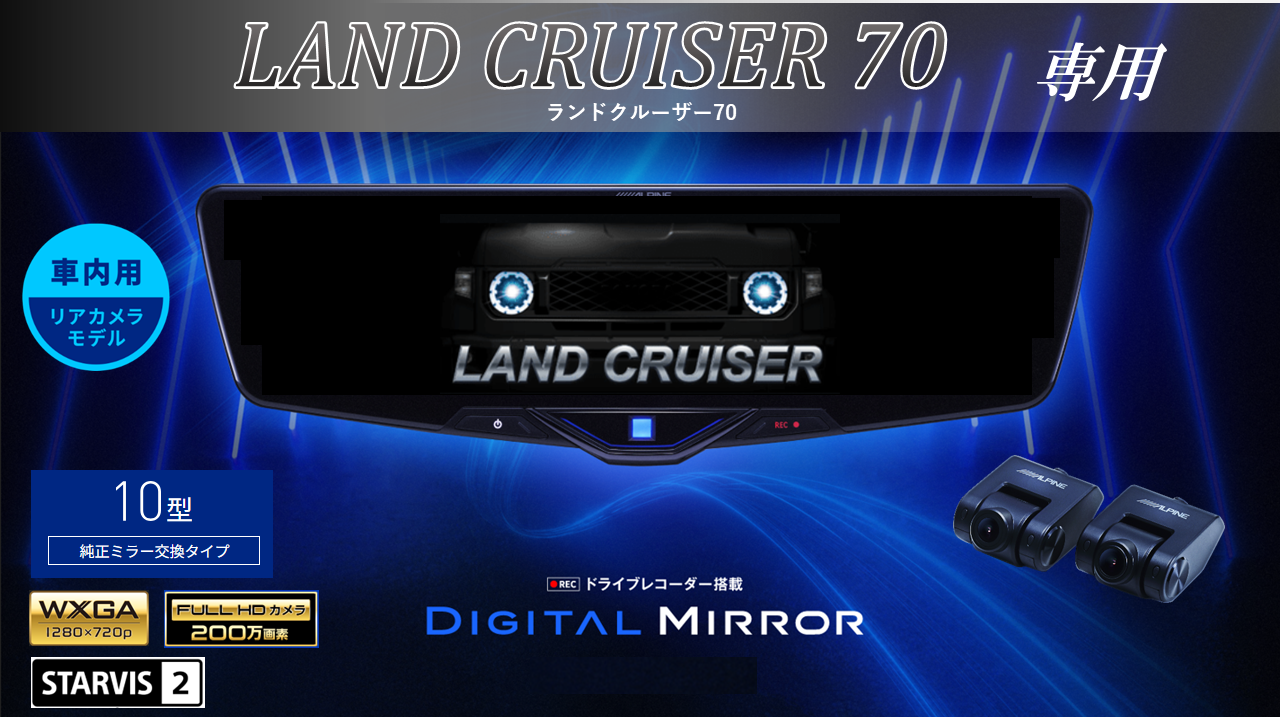 ランドクルーザー70専用 10型2025ドライブレコーダー搭載デジタル 