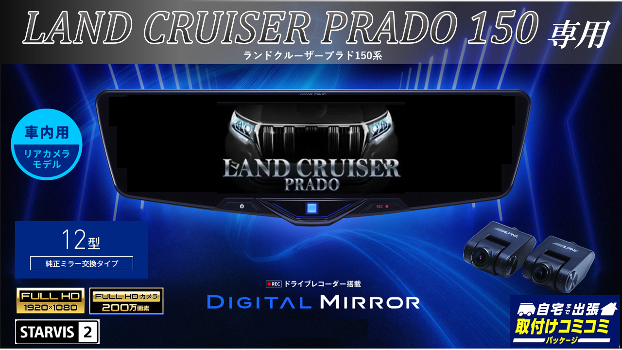 取付コミコミパッケージ】ランドクルーザープラド(150系)専用 12型2025 
